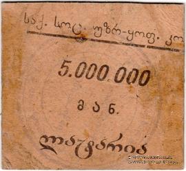 5.000.000 рублей б/д (Тифлис)