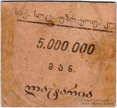 5.000.000 рублей б/д (Тифлис)