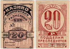 20 рублей 1923 г. (Симферополь)