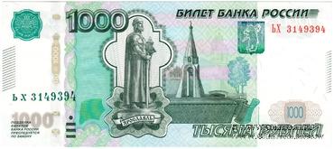 1.000 рублей 1997 (2010) г. БРАК