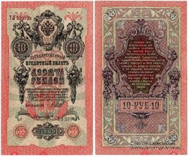 10 рублей 1909 г. БРАК