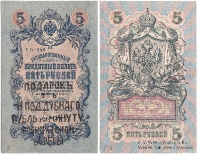 5 рублей 1909 (1917) г. НАДПЕЧАТКА