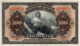 100 рублей 1918 г.