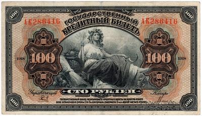 100 рублей 1918 г.