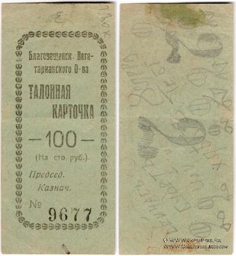 100 рублей б/д (Благовещенск)