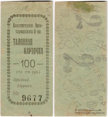 100 рублей б/д (Благовещенск)