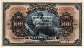 100 рублей 1918 г. БРАК