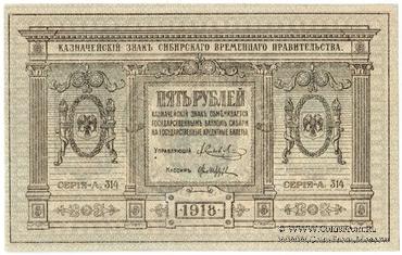 5 рублей 1918 г.
