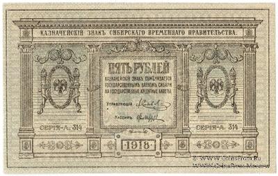 5 рублей 1918 г.