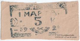 5 копеек 1924 г. (Севастополь)