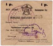 1 рубль 1924 г. (Армавир)