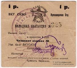 1 рубль 1924 г. (Армавир)