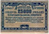 25.000 рублей 1921 г. (Краснодар) БРАК