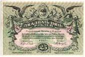 25 рублей 1917 г. (Одесса)