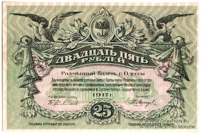 25 рублей 1917 г. (Одесса)