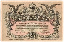 25 рублей 1917 г. (Одесса)