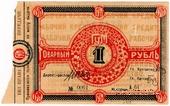 1 рубль 1921 г. (Орёл)