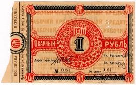 1 рубль 1921 г. (Орёл)