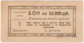 50.000 рублей 1921 г. (Симферополь)