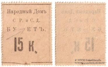 15 копеек б/д (Тифлис) БРАК