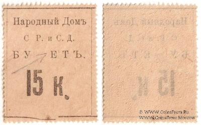 15 копеек б/д (Тифлис) БРАК