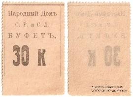 30 копеек б/д (Тифлис) БРАК