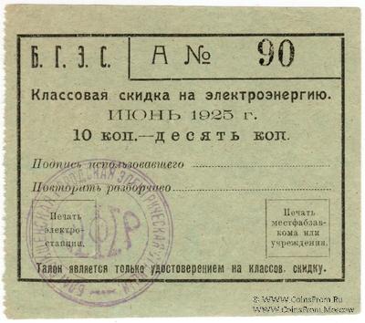 10 копеек 1925 г. (Благовещенск)