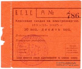 10 копеек 1925 г. (Благовещенск)