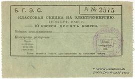 10 копеек 1925 г. (Благовещенск)