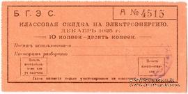 10 копеек 1925 г. (Благовещенск)