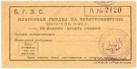 10 копеек 1925 г. (Благовещенск)