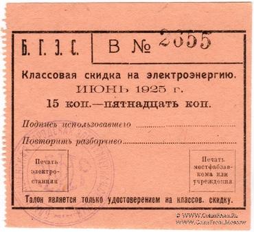 15 копеек 1925 г. (Благовещенск)