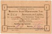 1 рубль 1918 г. (Малин)
