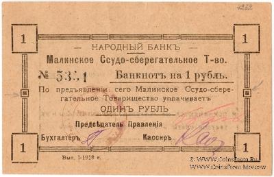 1 рубль 1918 г. (Малин)