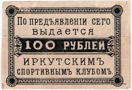 100 рублей б/д (Иркутск)