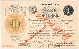 1 червонец 1922 г. ОБРАЗЕЦ
