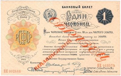 1 червонец 1922 г. ОБРАЗЕЦ