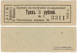 3 рубля 1915 г. (Пермь)