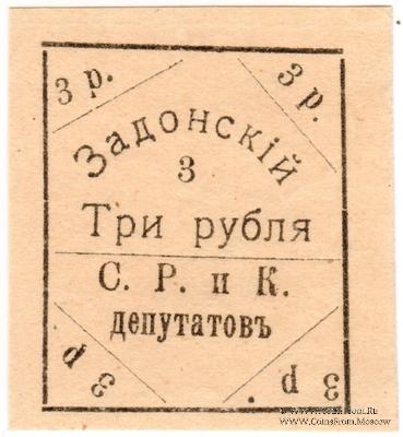 3 рубля 1918 г. (Задонск)