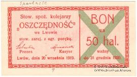 50 геллеров 1919 г. (Львов)