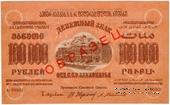100.000 рублей 1923 г. ОБРАЗЕЦ (двусторонний)