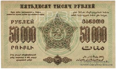 50.000 рублей 1923 г. ОБРАЗЕЦ (реверс)