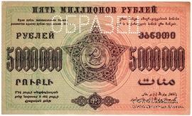 5.000.000 рублей 1923 г. ОБРАЗЕЦ (реверс)