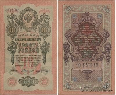 10 рублей 1909 г. БРАК