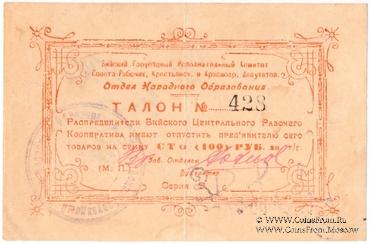 100 рублей б/д (Бийск)