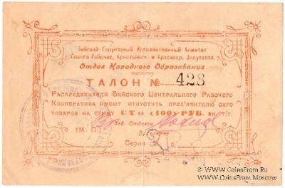 100 рублей б/д (Бийск)