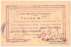 250 рублей б/д (Бийск)