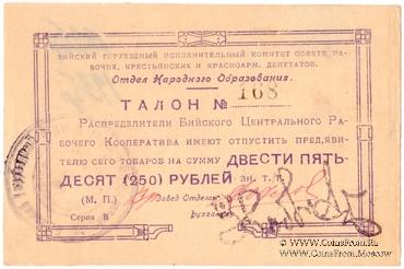 250 рублей б/д (Бийск)