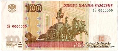 100 рублей 1997 (2004) г. ПРЕДОБРАЗЕЦ