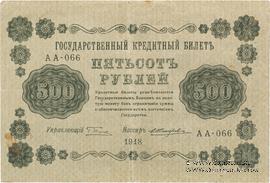 500 рублей 1918 г. БРАК